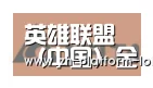 LOL世界赛官网合作伙伴六