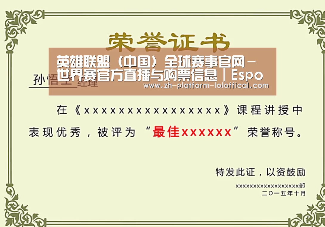 LOL世界赛官网荣誉证书二(图1)