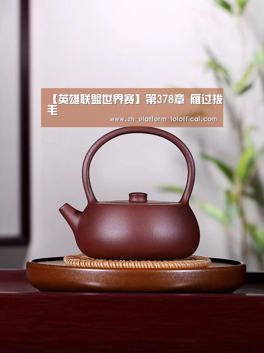 【英雄联盟世界赛】第378章 雁过拔毛(图2) 全球总决赛官网