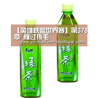 【英雄联盟世界赛】第378章 雁过拔毛(图3) 全球总决赛官网