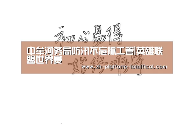 中牟河务局防汛不忘抓工管|英雄联盟世界赛(图2) LOL世界赛官网