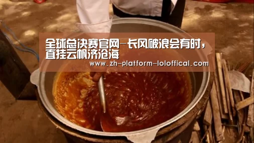 全球总决赛官网-长风破浪会有时,直挂云帆济沧海(图1) LOL世界赛官网