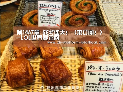 第1467章 战火连天！（求订阅！）-L