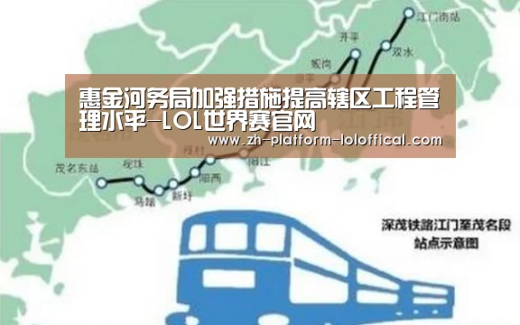 惠金河务局加强措施提高辖区工程管理水平-LOL世界赛官网(图4) 全球总决赛官网