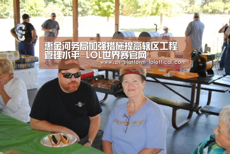 惠金河务局加强措施提高辖区工程管理水平-LOL世界赛官网(图3) LOL世界赛官网